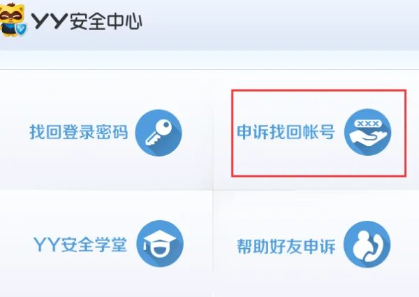 yy申诉中心