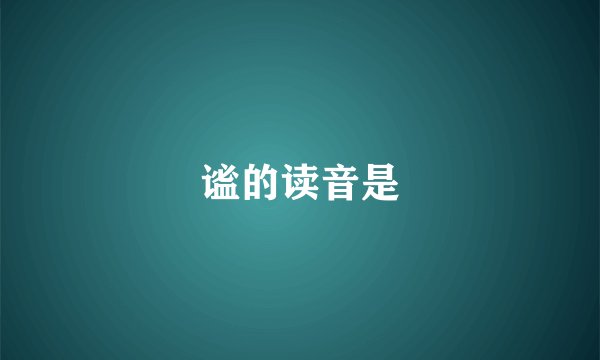 谧的读音是