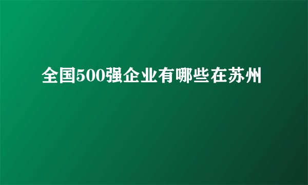 全国500强企业有哪些在苏州
