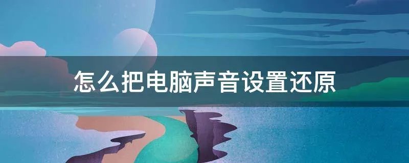 怎么把电脑声音设置还原