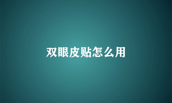双眼皮贴怎么用