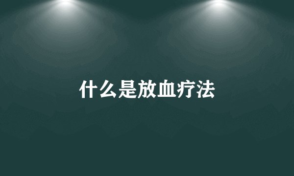 什么是放血疗法