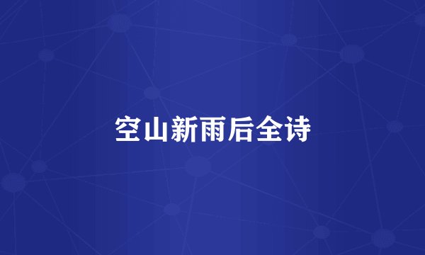 空山新雨后全诗