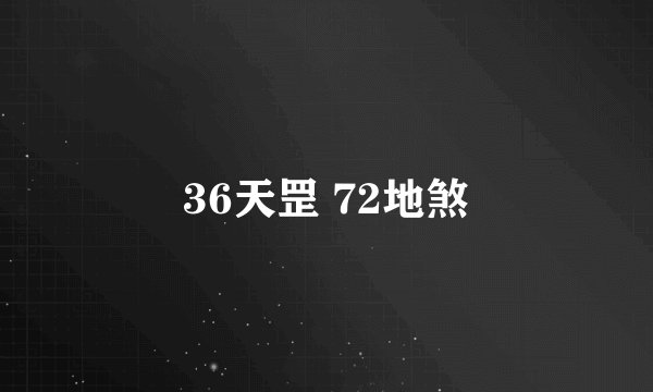 36天罡 72地煞
