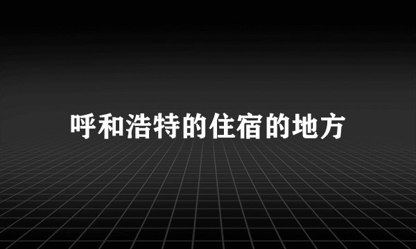 呼和浩特的住宿的地方