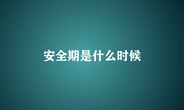 安全期是什么时候