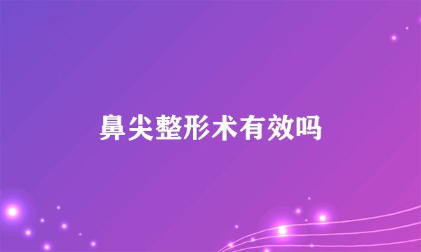 鼻尖整形术有效吗