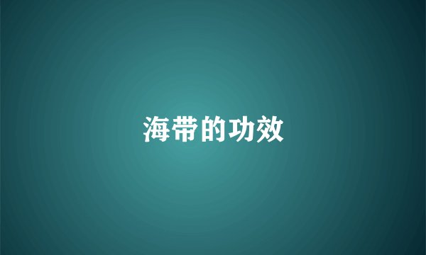 海带的功效