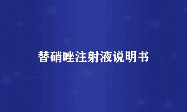 替硝唑注射液说明书