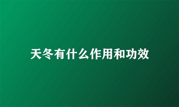 天冬有什么作用和功效