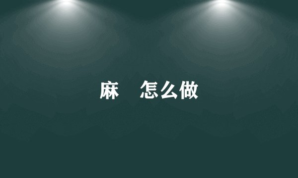麻糬怎么做