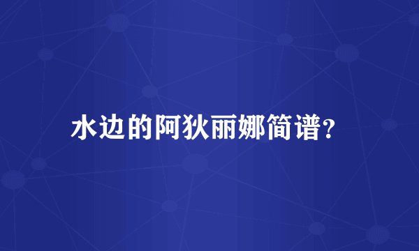水边的阿狄丽娜简谱?