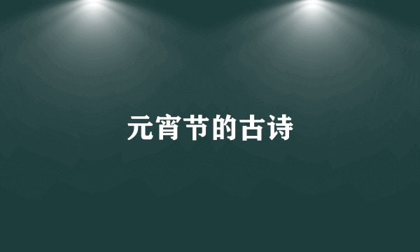 元宵节的古诗