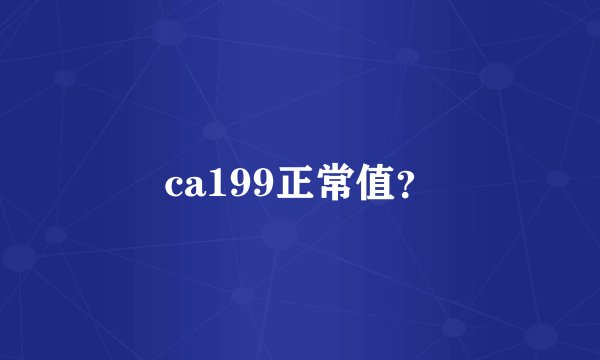 ca199正常值?