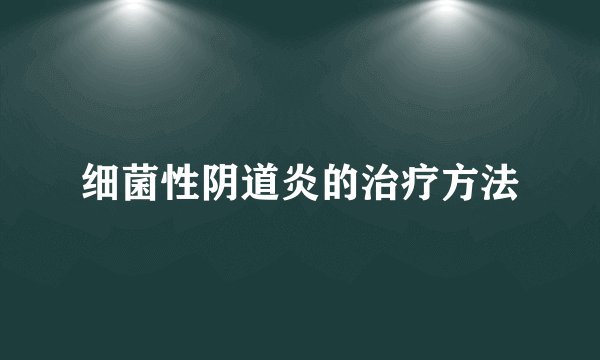 细菌性阴道炎的治疗方法