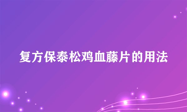 复方保泰松鸡血藤片的用法