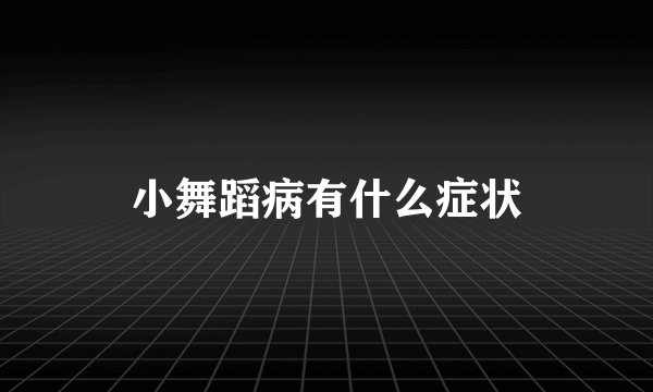 小舞蹈病有什么症状