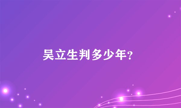 吴立生判多少年?