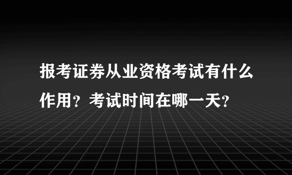 报考证券从业资格考试有什么作用?考试时间在哪一天?