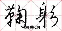 鞠躬
