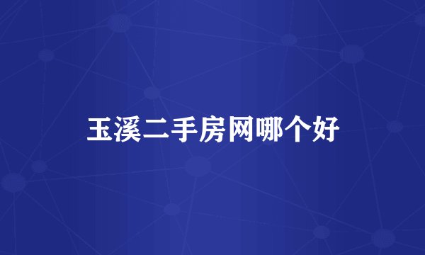 玉溪二手房网哪个好