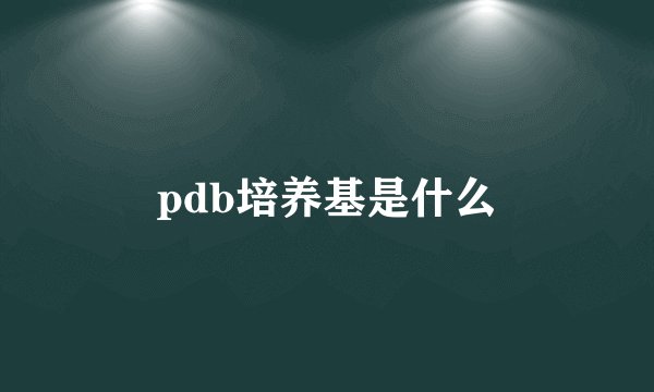 pdb培养基是什么