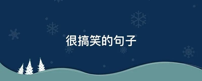 很搞笑的句子