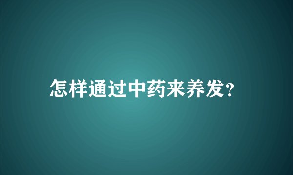 怎样通过中药来养发？