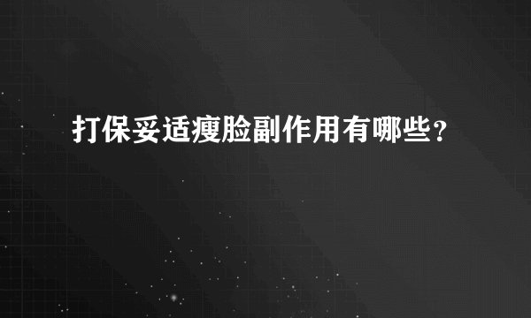 打保妥适瘦脸副作用有哪些？