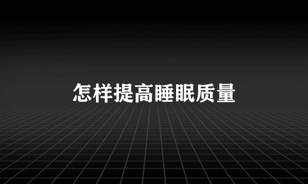 怎样提高睡眠质量