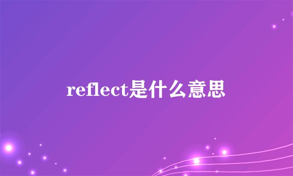 reflect是什么意思