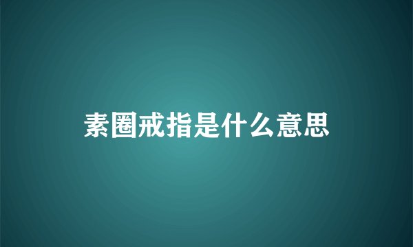 素圈戒指是什么意思