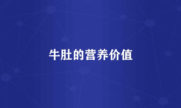 牛肚的营养价值