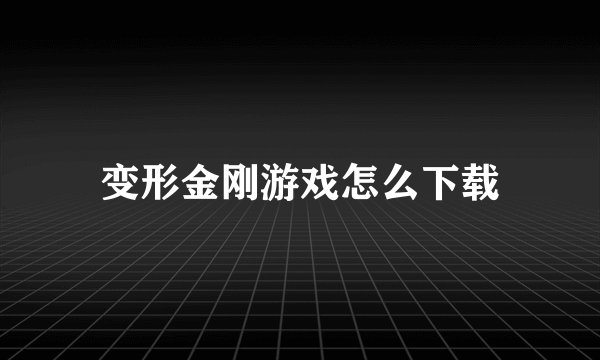 变形金刚游戏怎么下载