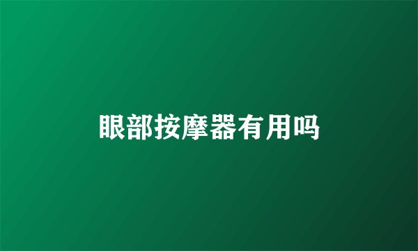 眼部按摩器有用吗