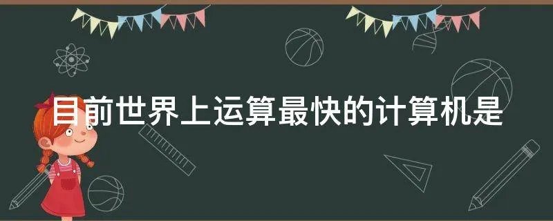 目前世界上运算最快的计算机是