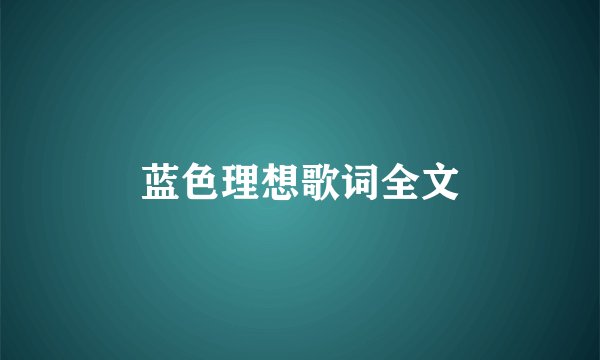 蓝色理想歌词全文
