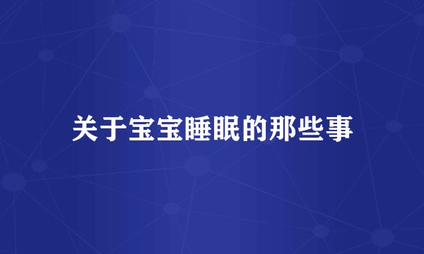 关于宝宝睡眠的那些事