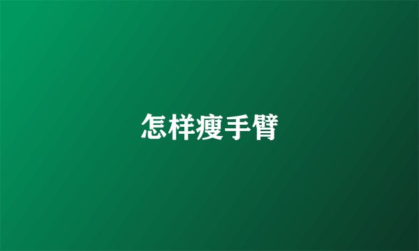 怎样瘦手臂