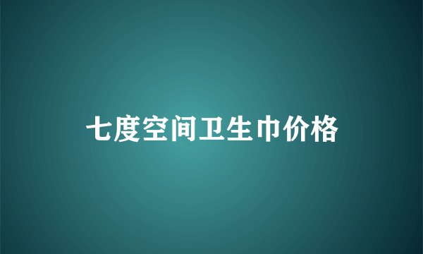 七度空间卫生巾价格