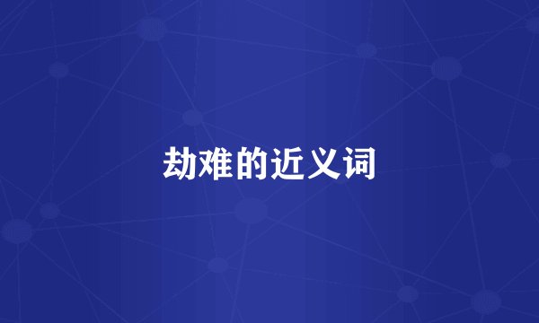 劫难的近义词