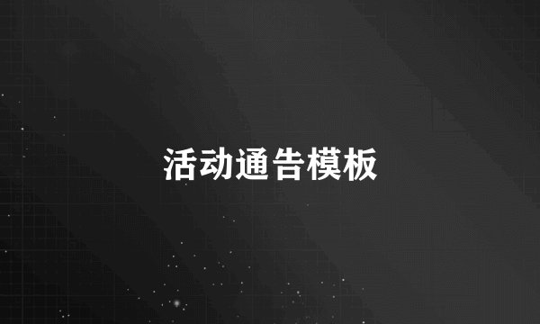 活动通告模板