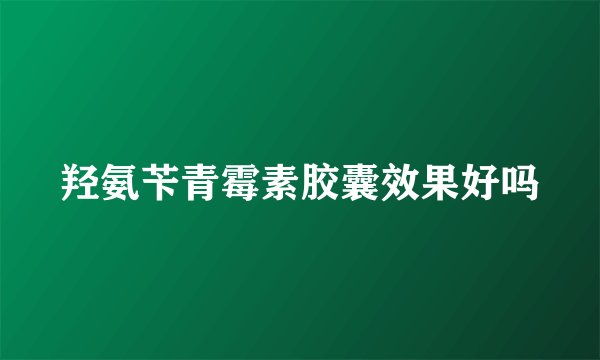 羟氨苄青霉素胶囊效果好吗