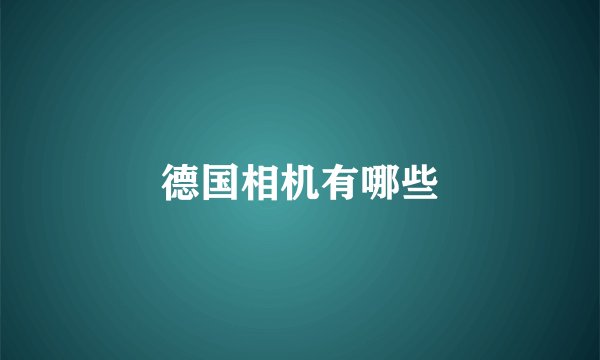 德国相机有哪些