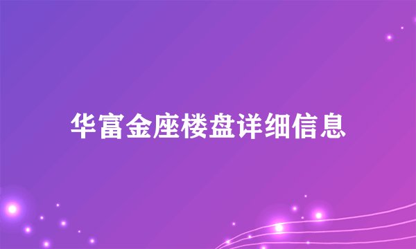 华富金座楼盘详细信息