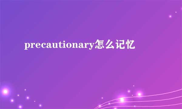 precautionary怎么记忆