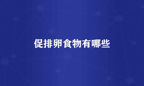 促排卵食物有哪些
