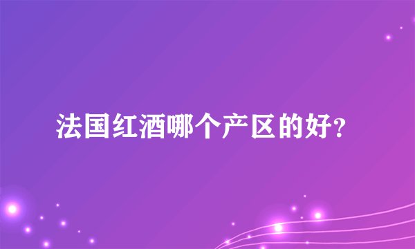 法国红酒哪个产区的好？