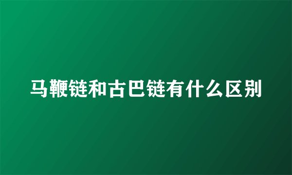 马鞭链和古巴链有什么区别