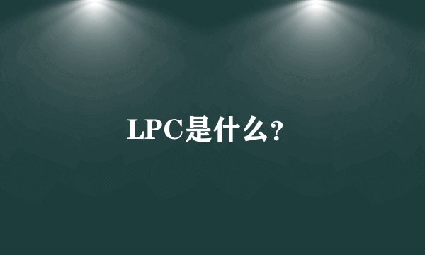 LPC是什么?